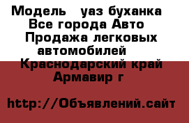  › Модель ­ уаз буханка - Все города Авто » Продажа легковых автомобилей   . Краснодарский край,Армавир г.